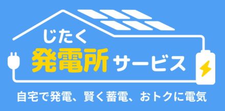 auと京セラ、初期費用・月額無料で太陽光パネルと蓄電池「じたく発電所」