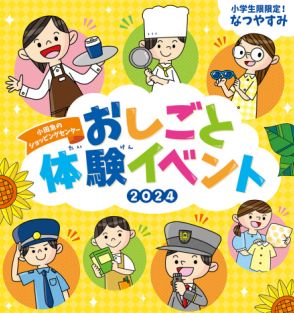 小田急沿線の小学生注目の職業体験イベント、募集開始！