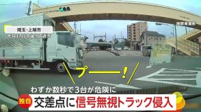 【独自】「命の恐怖もあった」交差点に信号無視のトラック　「あぶねぇな!」叫ぶ撮影者…対向車ともあわや衝突　埼玉・上尾市