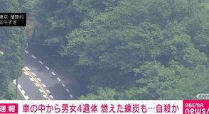 林道で「怪しい車」 中から男女4人の遺体と燃えた練炭見つかる 東京・檜原村