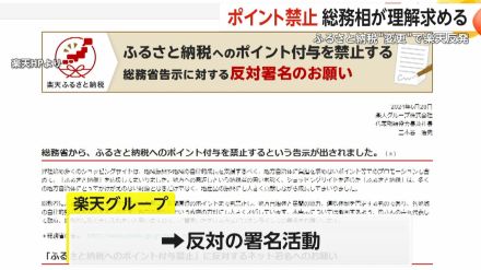 【解説】消費者への影響は?ふるさと納税“ポイント禁止”　競争の激化が原因か　総務省と楽天の主張が対立…撤回を求め署名開始