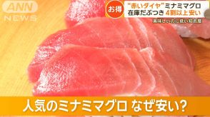 「高級魚」ミナミマグロが安く　すしで「濃厚で脂・甘み強く」も知名度低く