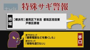 【特殊詐欺警報】7月3日午前11時半現在