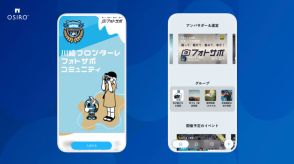 写真からはじまる推し活…ニコンが「川崎フロンターレ フォトサポコミュニティ」をオープン