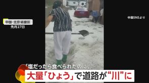 大量の「ひょう」で道路が“川”に…「塩だったら食べられたのに」　真夏に“雪かき”に追われる市民　熱波の影響か　中国・北京