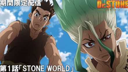 祝5周年「Dr.STONE」傑作選全15話をジャンプチャンネルで配信、稲垣理一郎もセレクト