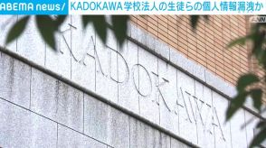 KADOKAWA、学校法人の生徒らの個人情報漏洩か 問い合わせ窓口設置し注意呼びかけ