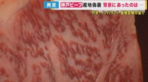ひとり勝ち「神戸ビーフ」 世界的人気で価格急騰　業界にひずみ　鹿児島産を「神戸」と偽装するケースも