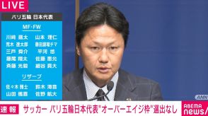 OA枠選出なし！大岩剛監督「最高の18人選んだ」パリ五輪に挑むU-23日本代表メンバー発表