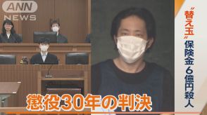 自分が死んだと偽り…“替え玉”保険金6億円殺人　懲役30年の判決