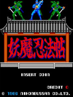 「アーケードアーカイブス 妖魔忍法帖」7月4日より配信開始！