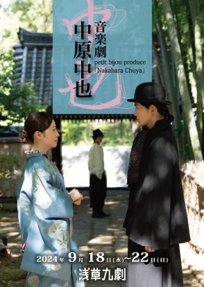 中原中也が鎌倉で過ごした晩年を音楽劇に、多田直人・小林風花・山本芳樹が出演