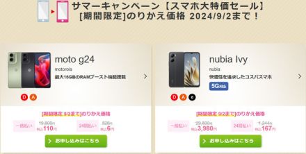 IIJmioの「スマホ大特価セール」に対象機種を追加　「moto g24」が110円に