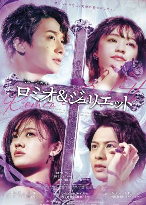 小関裕太・岡宮来夢ら出演のミュージカル「ロミオ＆ジュリエット」Blu-ray発売決定