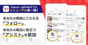 「Yahoo! JAPAN」アプリがリニューアル、第一弾は「アシスト」「フォロー」を新設