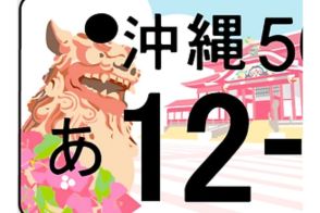 ご当地”図柄入りナンバー”「第4弾」が検討開始へ「自治体から強い希望の声」沖縄・広島などに続き