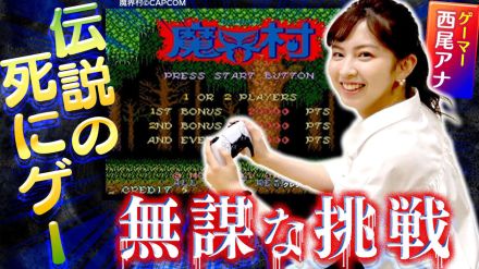 読売テレビの“ゲーマー”西尾桃アナのゲーム実況動画スタート！「魔界村」にどハマり