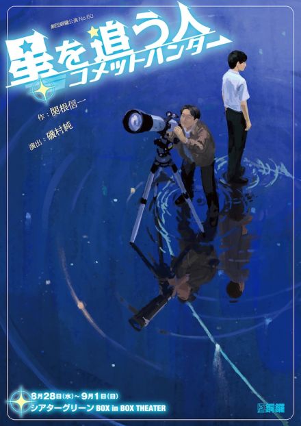 劇団銅鑼の次回作は“星を追う人”の物語　関根信一の脚本、磯村純の演出で描く