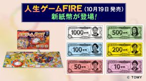 20年ぶりで沸く“新紙幣”…10月発売『人生ゲーム』の中もドル→円の新紙幣に 職業カードは渋沢栄一など意識