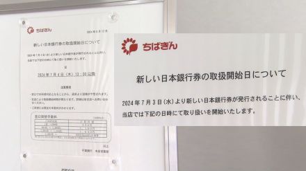 20年ぶり新紙幣発行　千葉県内3行での取り扱いは7月4日以降