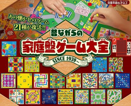 懐かしい昭和なボードゲームが21種入り！令和に復刻した「はなやまの家庭盤」で家族のコミュニケーションをもっと密に