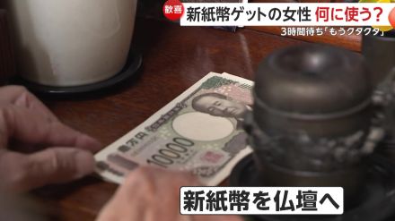 新紙幣何に使う?…仏壇にお供えした人や200万円分両替した強者も　全国各地で「一刻も早く手に入れたい」