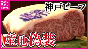 「神戸ビーフ」鹿児島産を偽装発覚　和牛の中でひとり勝ち　価格高騰でも外国人に大人気　生産者と消費者の中間でひずみ起きたか