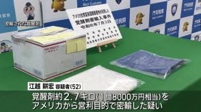 覚醒剤１億８０００万円相当を密輸容疑　男２人逮捕