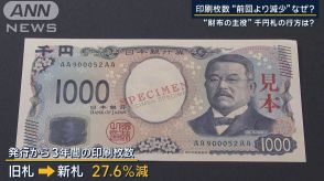 新紙幣発行も印刷枚数は減少…キャッシュレス時代に“財布の主役”千円札の行方は？