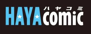 『そして誰もいなくなった』『ソラリス』など世界の名作SF・ミステリをコミカライズする早川書房のコミックサイト「ハヤコミ」が7月23日にオープンへ。『BRZRKR』、カズオ・イシグロ、アシモフ作品のコミカライズを展開予定