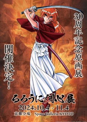 連載30周年記念「るろうに剣心展」が京都で開催！志々雄一派との死闘を生原画で