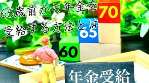 65歳前から年金を受給する方法とは