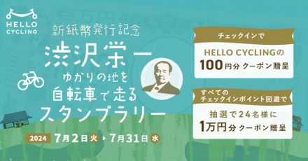 新紙幣・渋沢栄一ゆかりの深谷市をシェアサイクル「HELLO CYCLING」で巡るスタンプラリー開始