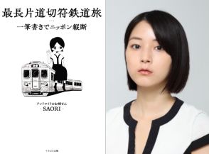 イカロス出版、「アンドロイドのお姉さん」が挑んだ全54日の記録「最長片道切符鉄道旅 一筆書きでニッポン縦断」発売