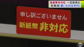 注意が必要!　実は多い「新紙幣」非対応の『自動販売機』や『券売機』　新紙幣を使わないで済むサービス券販売の駐車場も!