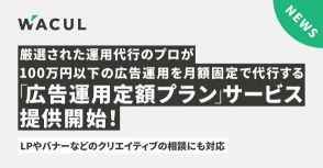 WACULがデジタル広告の運用を月額固定で代行する「広告運用定額プラン」を提供開始