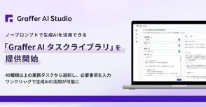 ノープロンプトで生成AIを活用できる業務アプリケーション