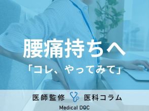 【デスクワーカー必見】「腰痛」の対処法を医師が解説! 手軽に実践できるメソッド公開!