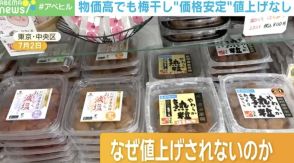 なぜ「梅干し」は値上げしないのか？ 価格安定の秘訣に迫る