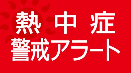 神奈川県に今年初の熱中症警戒アラート 　暑さ指数は小田原市３３予想