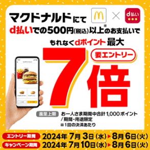 マクドナルドで「d払い」するとdポイントが最大7倍になるキャンペーン