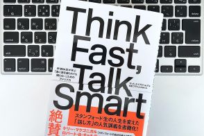 【毎日書評】思考のスピードをあげてスマートな話し方を見つけるために「不安を解消するヒント」