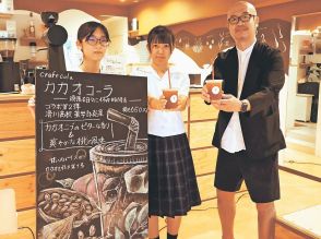 富山・滑川高生開発、第２弾は「カカオコーラ」　富山のチョコ専門店で４日から販売