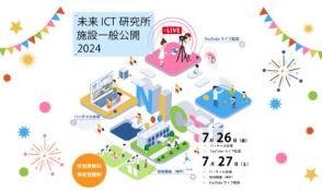NICT、神戸市の未来ICT研究所の一般公開イベント。7月26日・27日にオンラインと現地で開催