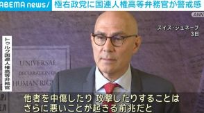 ヨーロッパ中心に極右政党が躍進 国連人権高等弁務官が警戒感示す