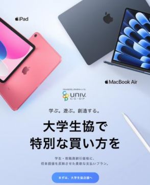 Apple端末を2割引きで購入できる、大学生協に分割プログラムを提供　丸井グループ