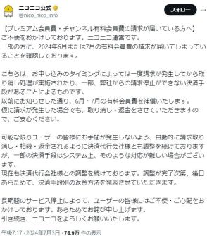 6、7月の「ニコニコ」会費、一部誤請求→返金へ　ユーザーは「仕方ない」「むしろ復旧に使って」