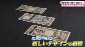 世界初の偽造防止技術採用　新紙幣の発行始まる／奈良