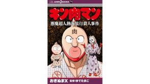 『キン肉マン』異色のミステリー小説『キン肉マン　悪魔超人熱海旅行殺人事件』が発売。腕が6本ある者、カレーを頭に乗せた者など個性的な容疑者がトリックを繰り出してくる