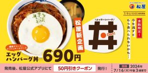 松屋「エッグハンバーグ丼」第1弾発売、“季節によってソースを変える新企画”第1弾は濃厚なマッシュルームソース